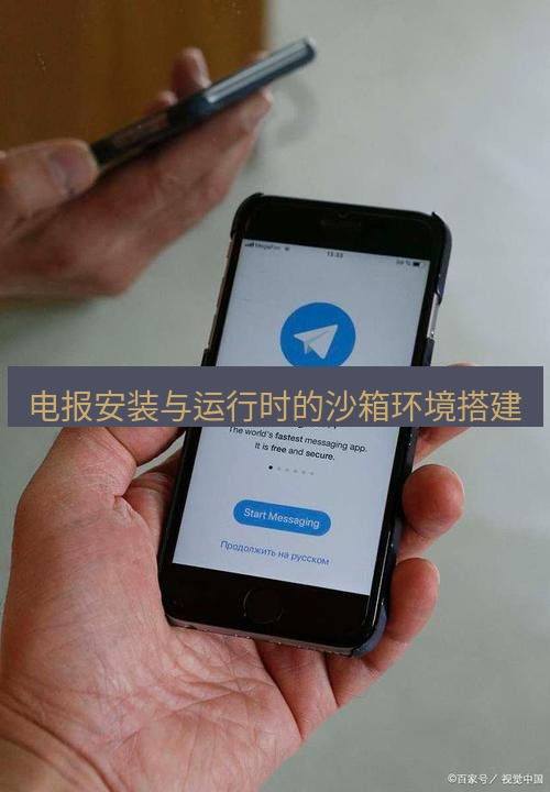 电报下载 电报安装与运行时的沙箱环境搭建