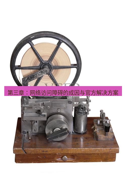 电报下载 第三章：网络访问障碍的成因与官方解决方案