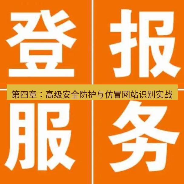电报下载 第四章：高级安全防护与仿冒网站识别实战