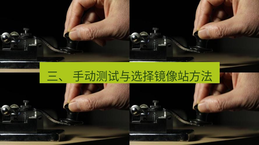 电报下载 三、 手动测试与选择镜像站方法