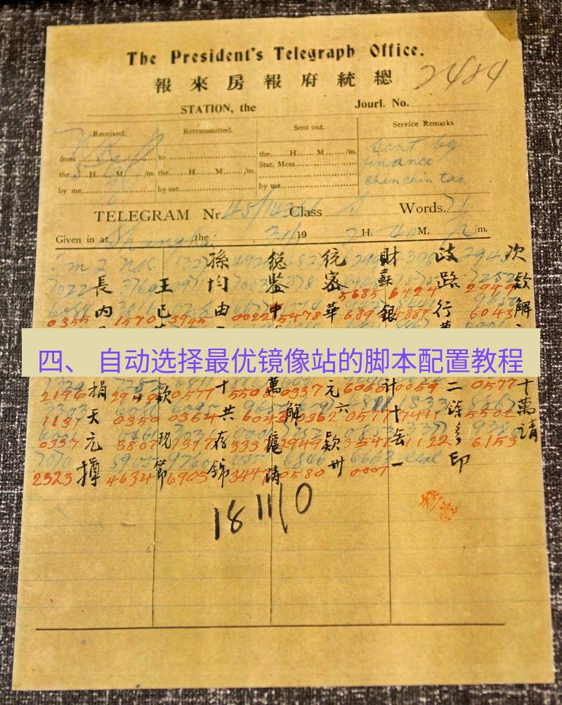 电报下载 四、 自动选择最优镜像站的脚本配置教程