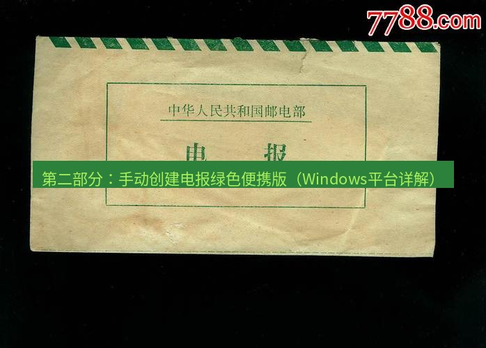 电报下载 第二部分：手动创建电报绿色便携版（Windows平台详解）