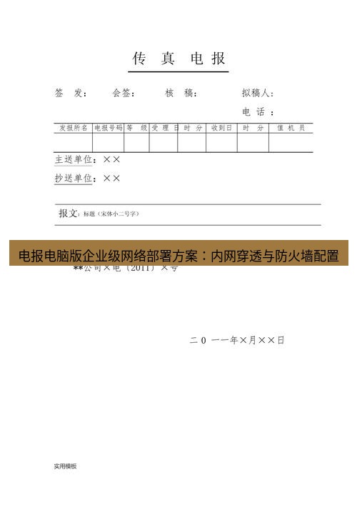 电报下载 电报电脑版企业级网络部署方案：内网穿透与防火墙配置