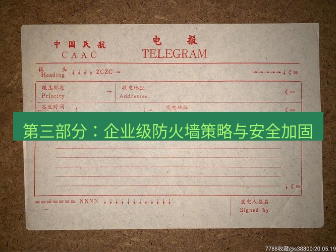 电报下载 第三部分：企业级防火墙策略与安全加固