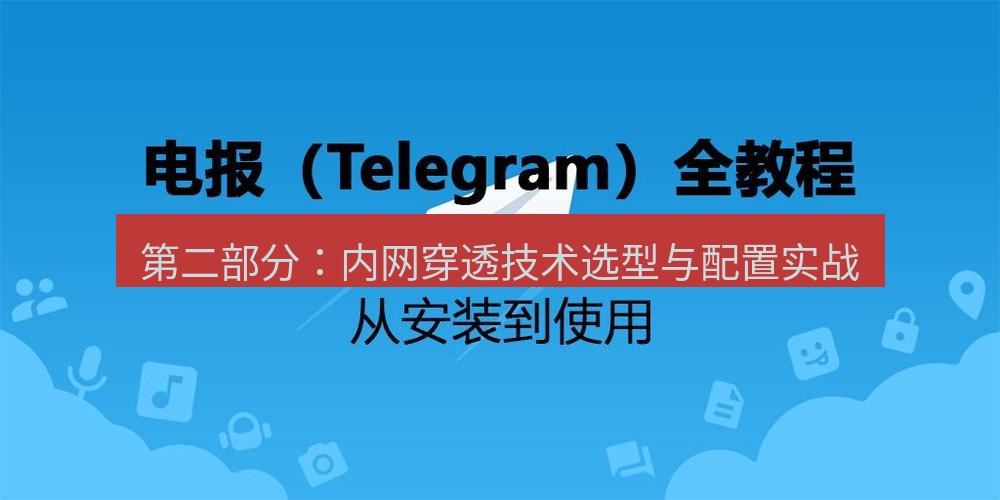 电报下载 第二部分：内网穿透技术选型与配置实战