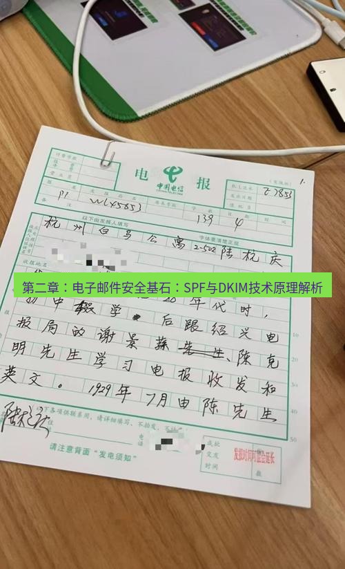 电报下载 第二章：电子邮件安全基石：SPF与DKIM技术原理解析