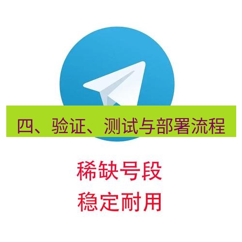 电报下载 四、验证、测试与部署流程