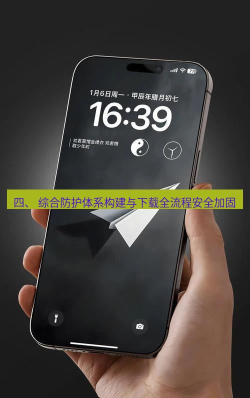 电报下载 四、 综合防护体系构建与下载全流程安全加固