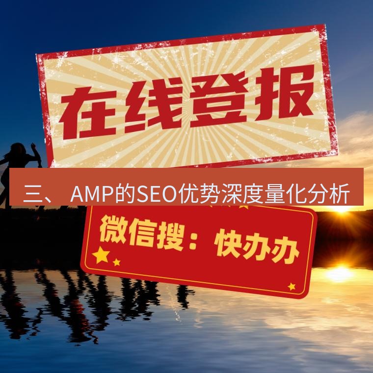 电报下载 三、 AMP的SEO优势深度量化分析
