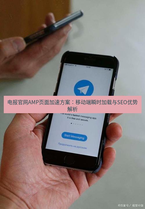 电报下载 电报官网AMP页面加速方案：移动端瞬时加载与SEO优势解析