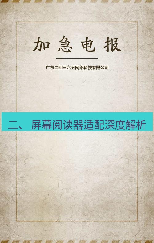 电报下载 二、 屏幕阅读器适配深度解析