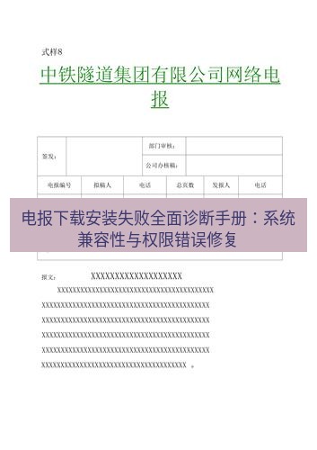 电报下载 电报下载安装失败全面诊断手册：系统兼容性与权限错误修复