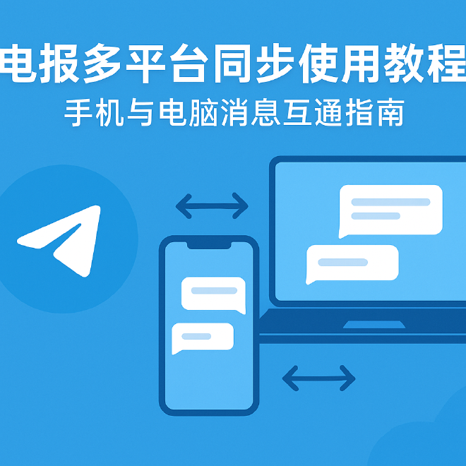 # 电报多平台同步使用教程：手机与电脑消息互通指南