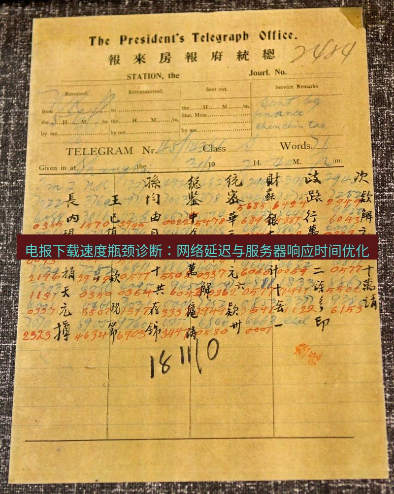 电报下载 电报下载速度瓶颈诊断：网络延迟与服务器响应时间优化