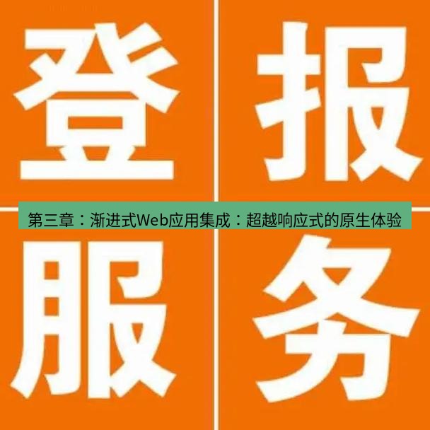 电报下载 第三章：渐进式Web应用集成：超越响应式的原生体验