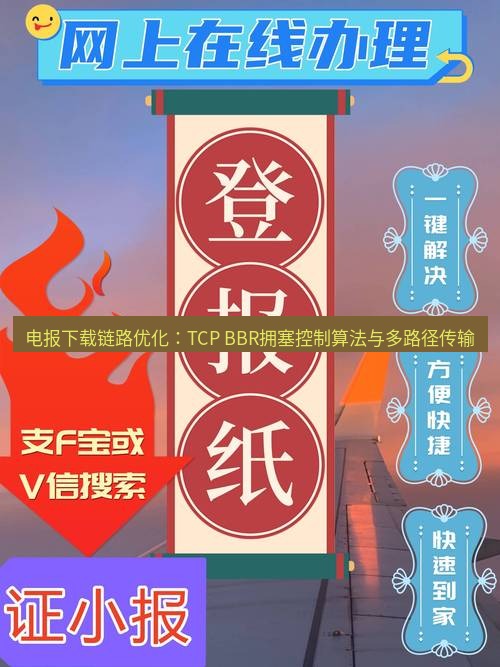 电报下载 电报下载链路优化：TCP BBR拥塞控制算法与多路径传输
