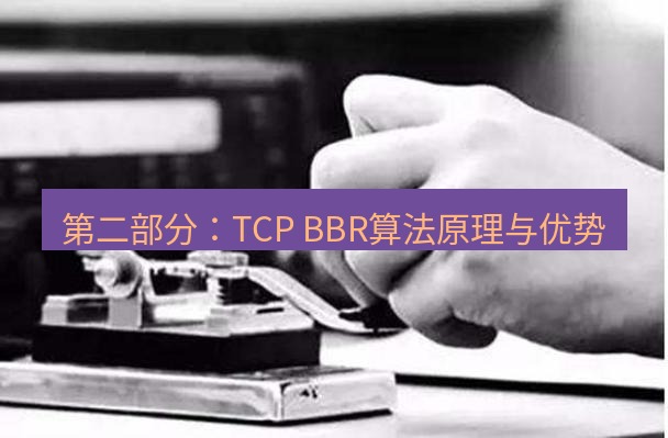 电报下载 第二部分：TCP BBR算法原理与优势