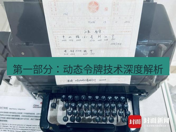 电报下载 第一部分：动态令牌技术深度解析