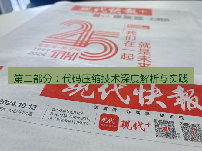 电报下载 第二部分：代码压缩技术深度解析与实践