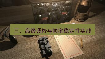 电报下载 三、高级调校与帧率稳定性实战