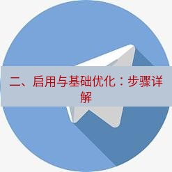 电报下载 二、启用与基础优化：步骤详解