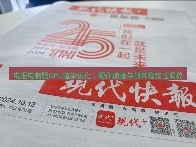 电报下载 电报电脑版GPU渲染优化：硬件加速与帧率稳定性调校