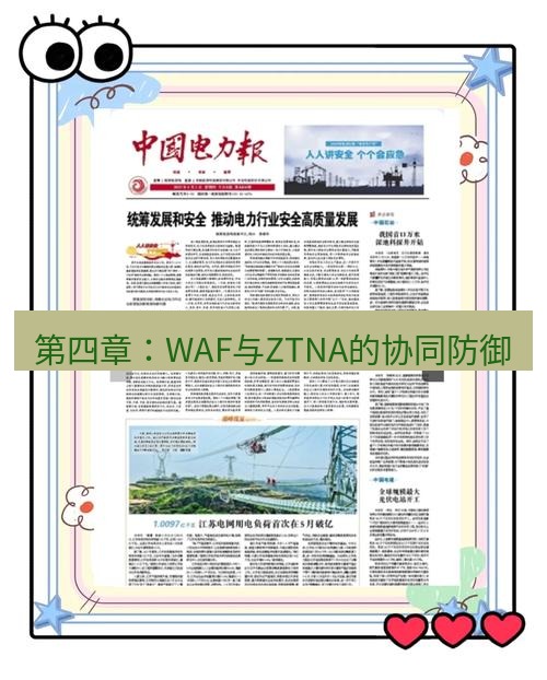 电报下载 第四章：WAF与ZTNA的协同防御