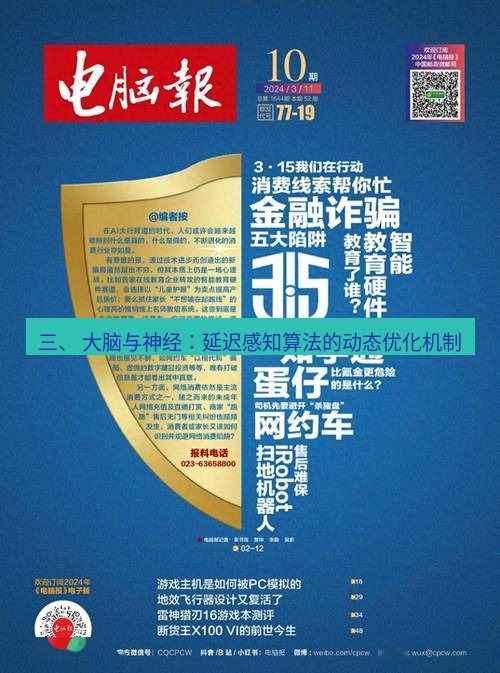 电报下载 三、 大脑与神经：延迟感知算法的动态优化机制