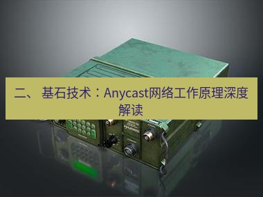 电报下载 二、 基石技术：Anycast网络工作原理深度解读