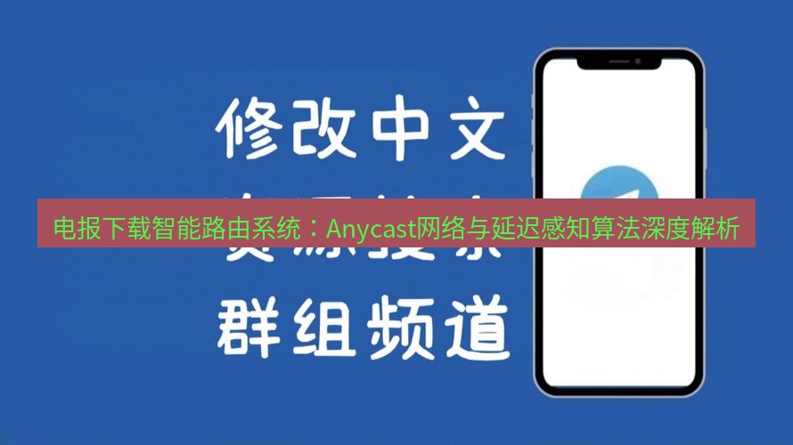 电报下载 电报下载智能路由系统：Anycast网络与延迟感知算法深度解析