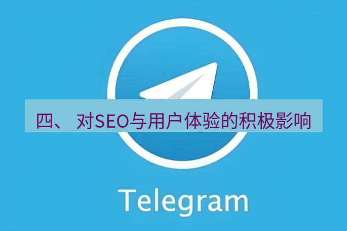 电报下载 四、 对SEO与用户体验的积极影响