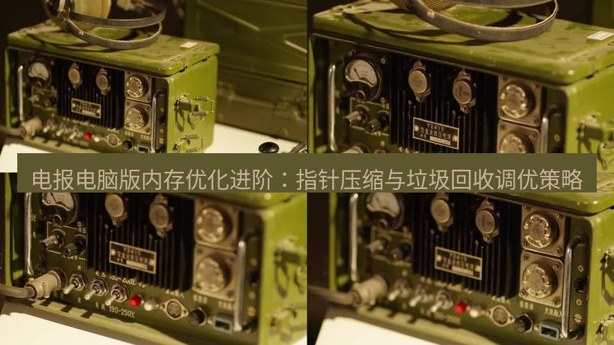 电报下载 电报电脑版内存优化进阶：指针压缩与垃圾回收调优策略