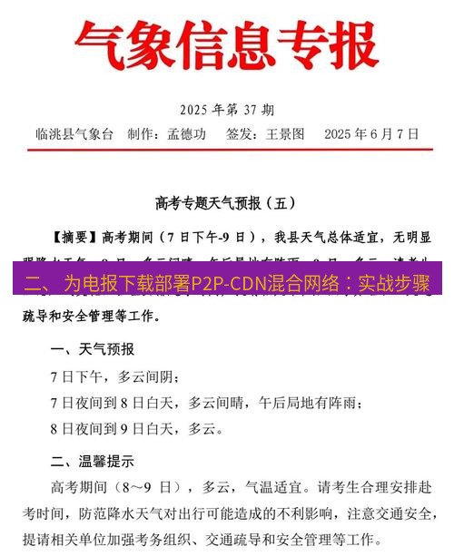 电报下载 二、 为电报下载部署P2P-CDN混合网络：实战步骤