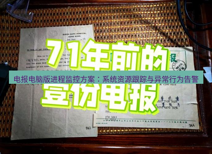 电报下载 电报电脑版进程监控方案：系统资源跟踪与异常行为告警