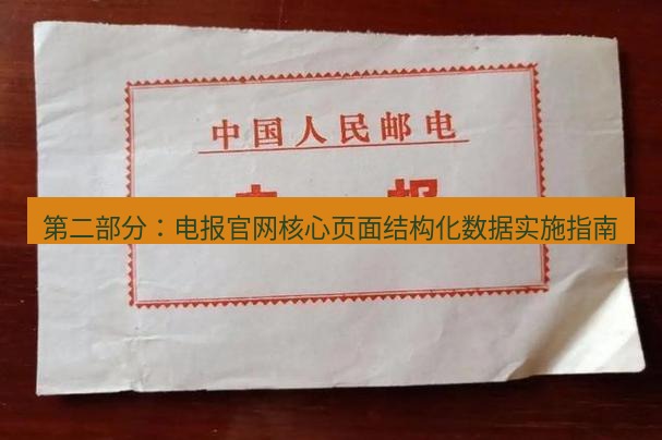 电报下载 第二部分：电报官网核心页面结构化数据实施指南