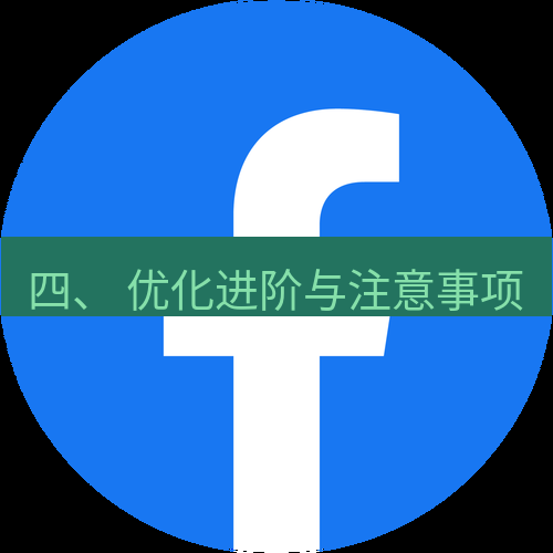 电报下载 四、 优化进阶与注意事项