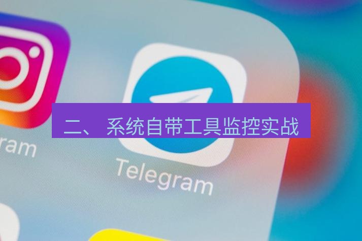 电报下载 二、 系统自带工具监控实战