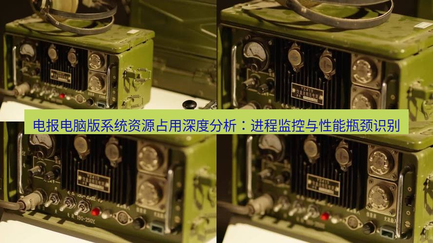 电报下载 电报电脑版系统资源占用深度分析：进程监控与性能瓶颈识别