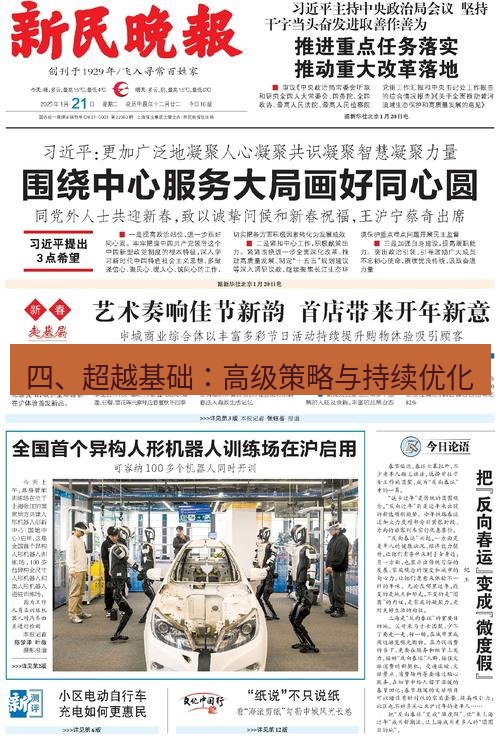 电报下载 四、超越基础：高级策略与持续优化