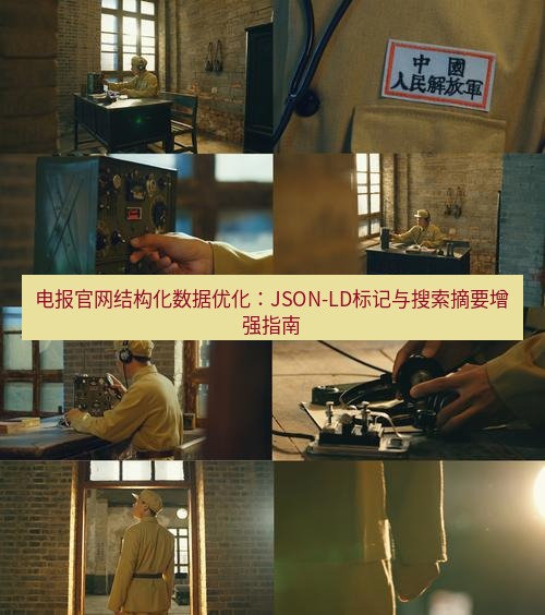 电报下载 电报官网结构化数据优化：JSON-LD标记与搜索摘要增强指南