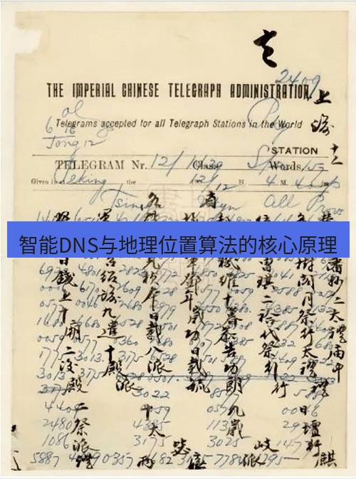 电报下载 智能DNS与地理位置算法的核心原理