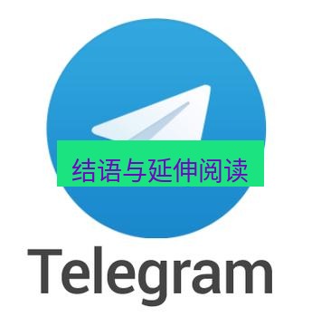 电报下载 结语与延伸阅读