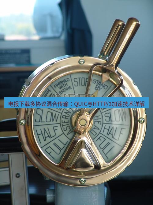 电报下载 电报下载多协议混合传输：QUIC与HTTP/3加速技术详解