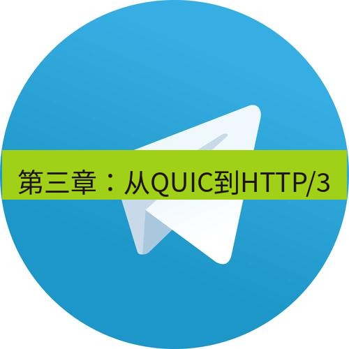 电报下载 第三章：从QUIC到HTTP/3