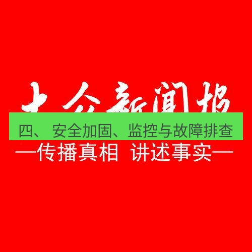 电报下载 四、 安全加固、监控与故障排查