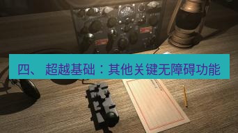 电报下载 四、 超越基础：其他关键无障碍功能