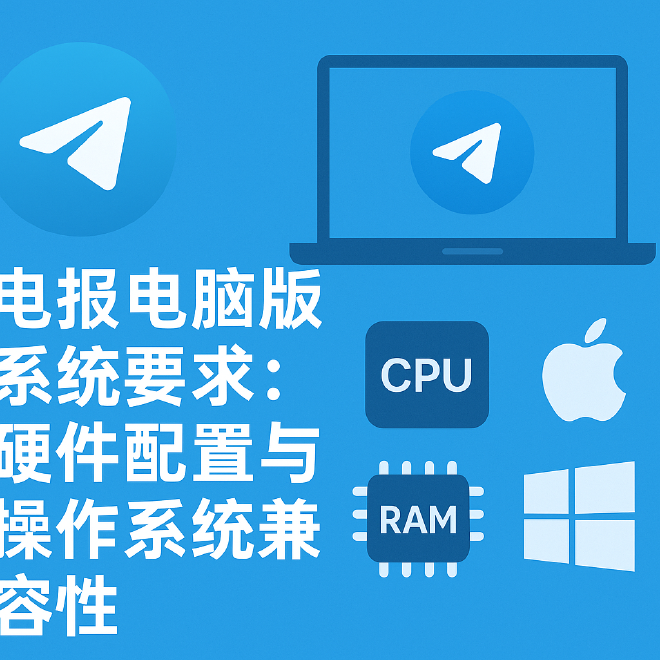 电报电脑版