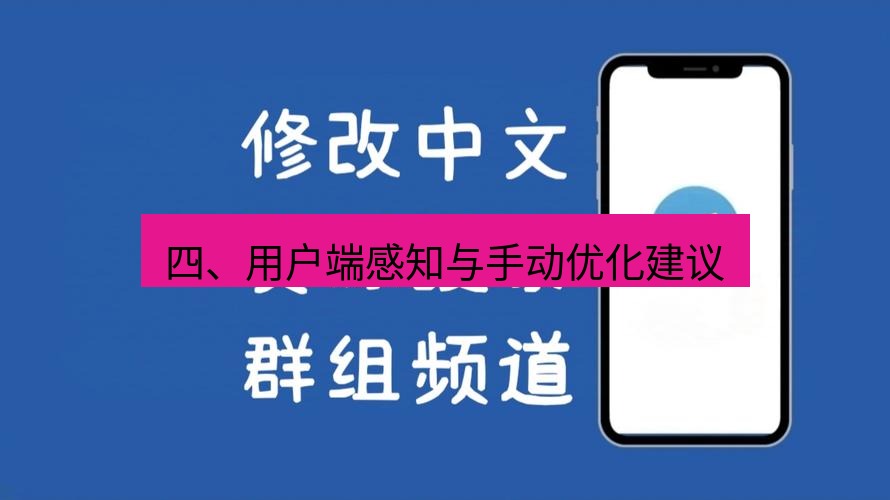 电报下载 四、用户端感知与手动优化建议