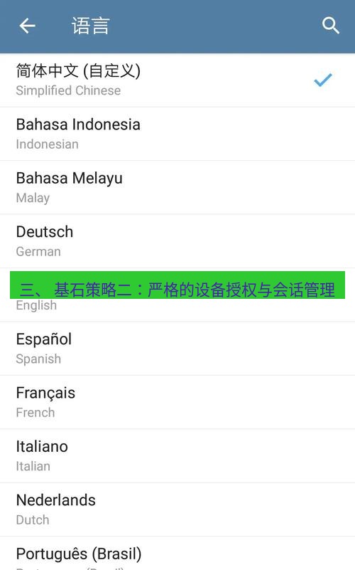 电报下载 三、 基石策略二：严格的设备授权与会话管理