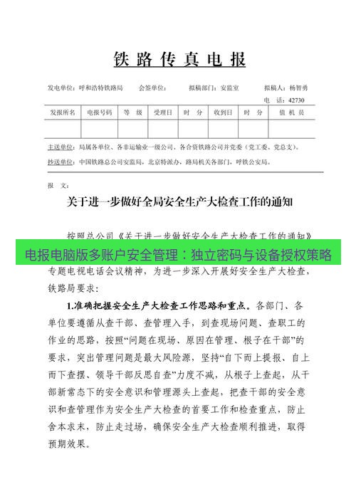 电报下载 电报电脑版多账户安全管理：独立密码与设备授权策略
